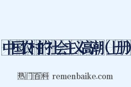 中国农村的社会主义高潮（上册）是什么意思的图片